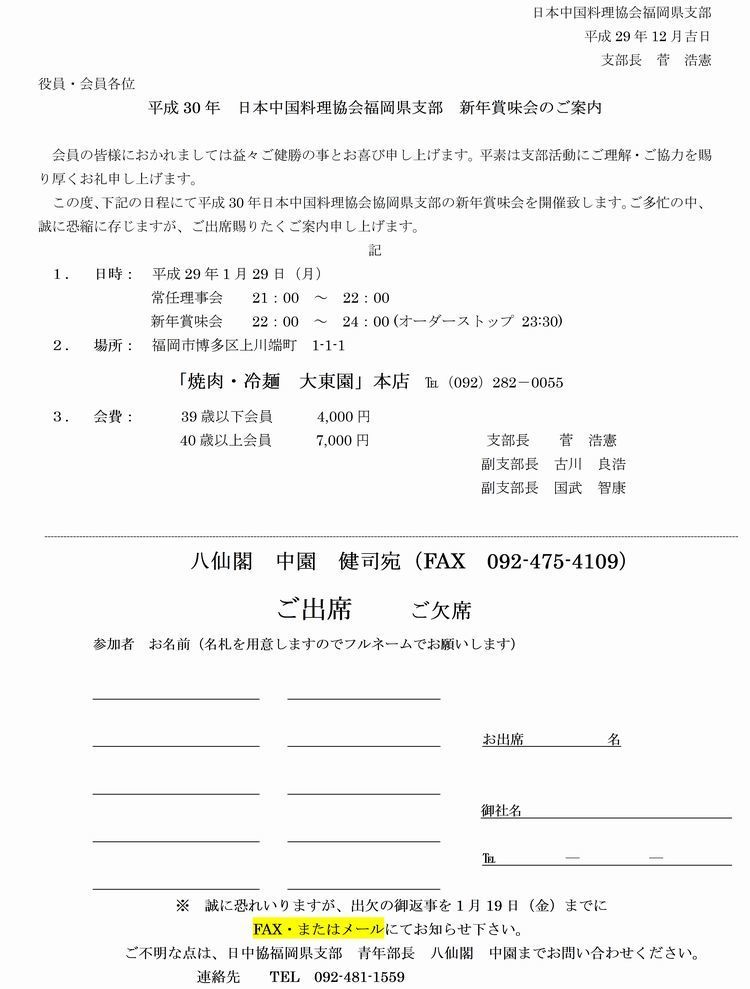 平成30年　日本中国料理協会福岡県支部　新年賞味会のご案内.jpg