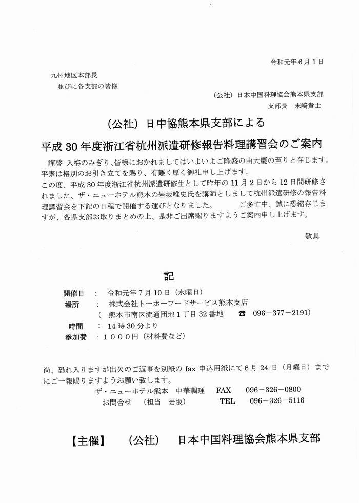 平成30年度浙江省杭州派遣研修報告料理講習会のご案内.jpg