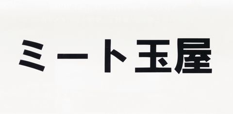 ミート玉屋.jpg